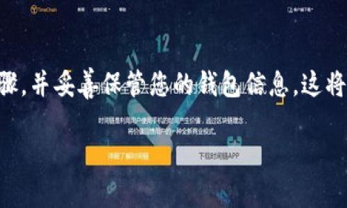 要在TPWallet中创建USDT地址，您可以按照以下步骤进行操作：

步骤一：下载并安装TPWallet
为确保您能够顺利创建USDT地址，首先需要下载并安装TPWallet。您可以在应用商店（App Store或Google Play）找到TPWallet，或访问其官网进行下载。安装完成后，打开应用程序。

步骤二：注册或者登录
如果您是第一次使用TPWallet，您需要先注册一个新账户。按照应用内的指示，填写必要的信息，完成注册后登录。如果您已经有账户，直接输入您的登录信息即可。

步骤三：访问钱包首页
成功登录后，您将进入TPWallet的首页。在这里，您可以查看到您的各类数字货币余额以及相关功能。

步骤四：选择创建USDT地址
在首页，查找并点击“添加钱包”或“创建新钱包”的选项。选择USDT。系统将引导您创建一个新的USDT地址。

步骤五：生成地址
按照系统的提示，完成必要的设置。TPWallet将生成一个独特的USDT地址，这个地址可以用来接收USDT。系统可能会提示您备份助记词或密钥，务必将其妥善保存，以防遗失访问权限。

步骤六：确认与使用
生成地址后，您会看到一个字符串形式的地址。您可以复制这个地址，然后用它来接收USDT。为了确保操作成功，您可以先进行少量转账测试，确认您的地址无误。

步骤七：安全注意事项
确保您的TPWallet应用始终保持更新，并启用双重认证等安全功能，保护您的数字资产不受威胁。定期备份您的钱包信息，避免因设备丢失而造成资产无法恢复。

总结
通过以上步骤，您可以在TPWallet中成功创建USDT地址。确保遵循上述步骤，并妥善保管您的钱包信息。这将帮助您安全、便捷地管理和交易USDT。

如果您有任何其他问题或需要进一步的信息，请随时询问！