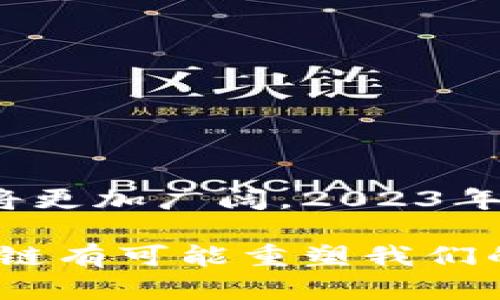 区块链是一种去中心化的数字账本技术，其核心在于能够安全、透明地记录和存储数据。它通过一系列的“区块”将信息串联起来，每个区块中包含了时间戳、交易数据以及与前一个区块的加密链接。这种技术的根本目的在于消除中介，增加信任，尤其是在金融、供应链、医疗等多个领域具有广泛的应用潜力。

### 区块链的基本概念

什么是区块链？
区块链是一种以去中心化的方式存储数据的技术。传统的数据库通常由一个中心化的服务器管理，而区块链通过分布式网络，将数据分散记录在多个节点上。这一特性使得数据更难以被篡改，从而提升了安全性和透明性。

区块链的结构
区块链的基本单位是“区块”。每个区块包含以下几部分：
ul
    listrong数据：/strong区块中记录的具体交易信息或数据。/li
    listrong时间戳：/strong记录该区块被创建的时间。/li
    listrong哈希：/strong每个区块有一个唯一的加密哈希值，表示该区块的内容。如果区块内容被更改，哈希值也会发生改变。/li
    listrong前一个区块的哈希：/strong每个区块都链接到前一个区块，通过这种方式形成一个链条。/li
/ul

区块链的工作原理
当一项交易发生时，它会被打包成一个区块。之后，这个区块会通过网络广播给所有节点。节点根据预设的规则验证交易，确保其合法性。一旦达成共识，区块将被添加到链上，交易完成。这一过程称为“共识机制”。

### 区块链的类型和应用

区块链的类型
区块链可以分为三种主要类型：
ul
    listrong公有链：/strong任何人都可以访问和参与，如比特币和以太坊。/li
    listrong私有链：/strong只有特定的参与者可以访问，适合企业内部使用。/li
    listrong联盟链：/strong由多个组织共同维护，通常用于合作项目。/li
/ul

区块链的应用领域
区块链的应用非常广泛，以下是一些主要的应用领域：
ul
    listrong金融：/strong区块链可以用于跨境支付、资金转移、智能合约等，降低交易成本和时间。/li
    listrong供应链管理：/strong区块链能够追踪产品的整个生命周期，提升透明度和效率。/li
    listrong医疗：/strong区块链可以安全存储患者数据，确保数据的隐私和安全。/li
    listrong物联网：/strong通过区块链技术，物联网设备可以安全互联互通，减少数据篡改的风险。/li
/ul

### 区块链的优势与挑战

区块链的优势
区块链技术有许多优势，主要包括：
ul
    listrong去中心化：/strong不依赖中央管理机构，减少了中介的参与，提高了效率。/li
    listrong透明性：/strong所有交易记录公开可查，增强了信任。/li
    listrong安全性：/strong采用加密技术，数据难以被篡改。/li
    listrong可追溯性：/strong每笔交易都可以追溯，有助于防范欺诈。/li
/ul

区块链的挑战
虽然区块链前景广阔，但也面临一些挑战：
ul
    listrong技术复杂性：/strong开发和维护区块链系统需要高度专业的技术。/li
    listrong用户接受度：/strong公众对区块链技术的理解和接受还需时间。/li
    listrong法律和监管环境：/strong区块链的去中心化特性可能引发法律和监管的难题。/li
/ul

### 总结

区块链的未来趋势
区块链将继续在金融、供应链、医疗等多个领域发挥重要作用。随着技术的完善、用户的接受度提升及监管环境的逐步规范，区块链的应用前景将更加广阔。2023年，越来越多的企业和机构开始探索如何利用区块链提升业务效率、降低成本，实现数字化转型。

总之，区块链技术不仅是一项单纯的技术创新，也是一场变革。它将颠覆我们对信任、数据和价值交换的传统观念。通过不断的发展和应用，区块链有可能重塑我们的社会和经济结构。