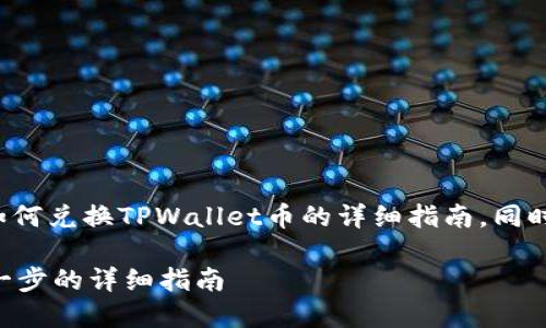 在这里，我将为您提供一个关于如何兑换TPWallet币的详细指南，同时确保内容的结构清晰，易于理解。

如何成功兑换TPWallet币：一步一步的详细指南
