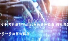 在这里，我将为您提供一个关于如何兑换TPWalle