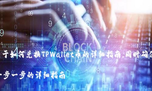 在这里，我将为您提供一个关于如何兑换TPWallet币的详细指南，同时确保内容的结构清晰，易于理解。

如何成功兑换TPWallet币：一步一步的详细指南
