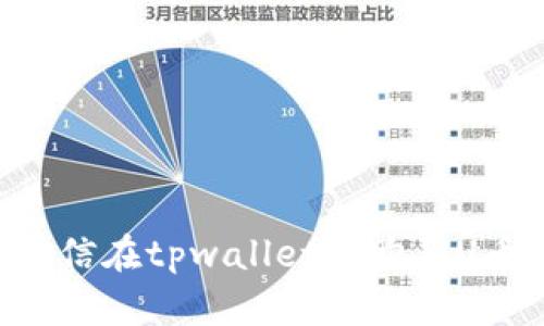 如何通过微信在tpwallet上购买U币：详细指南