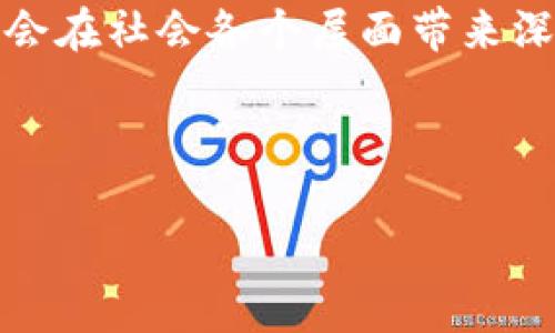 区块链的“套路”这个概念可以从多方面理解，主要涉及区块链技术的基本原理、应用场景、经济模型以及其在不同领域的影响力。以下是对“区块链的套路是什么”这一主题的详细介绍。

什么是区块链？

区块链是一种分布式账本技术。它的核心特征是去中心化、不可篡改和透明性。每一个区块中包含了一定数量的交易记录，这些区块按照时间顺序连接成链。每个区块都包含前一个区块的哈希值，因此修改一个区块的数据会导致后续所有区块的哈希值都需要被重新计算，这使得篡改几乎不可能。

区块链的基本原理

在区块链中，所有参与者都有权访问网络，并可以查看所有的交易记录。网络中的每一个节点都维护着一个完整的账本副本。一旦新的交易发生，网络中的节点会通过共识机制来验证该交易是否合法。例如，比特币使用的工作量证明机制，要求网络中的节点解决复杂的数学问题，完成验证后才能将新的交易信息写入区块链。

区块链的应用场景

区块链技术的应用非常广泛，包括但不限于金融、物流、医疗、智能合约等领域。

ul
    listrong金融领域：/strong区块链可以实现点对点支付，降低交易成本，如用比特币进行国际汇款。/li
    listrong物流管理：/strong通过区块链技术，可以实现商品从发货到销售整个过程的透明追溯，减少造假现象。/li
    listrong医疗健康：/strong区块链可以保护患者信息，提高医疗记录的安全性和共享性。/li
    listrong智能合约：/strong智能合约是自动执行合约条款的计算机程序，区块链技术保障了其不可修改性，确保了合约的执行力。/li
/ul

区块链的经济模型

区块链的经济模型通常涉及代币的设计和分配。代币不仅是区块链网络的经济激励工具，也是用户参与网络和维护网络安全的方式。例如，比特币的挖矿奖励机制，作为网络的激励，促使更多的用户参与到区块链中来。

区块链的挑战与局限性

尽管区块链技术有很多优势，但也面临一些挑战。首先，吞吐量和交易确认时间的问题影响了区块链的扩展性。其次，隐私问题也是区块链需要克服的一个障碍。虽然区块链是去中心化的，但公开透明的特性使得敏感信息可能会被公开。最后，监管和法律框架的不确定性，也给区块链的发展带来了挑战。

未来展望

区块链技术的发展前景广阔。随着技术的不断进步，我们有理由相信，区块链将会在更多的领域实现应用，改变我们的工作和生活方式。随着各国政府和企业加大对区块链技术的投入和研究，将会有越来越多创新的应用场景浮出水面，推动整个社会的数字化转型。

总结

区块链的套路不仅仅是技术上的实现，它更是一种新的社会信任机制。通过去中心化的方式，区块链建立了一种全新的价值交换模式。未来，区块链将会在社会各个层面带来深远的变革，尤其在金融、物流、医疗等领域中尤为显著。

区块链, 分布式账本, 去中心化, 智能合约/guanjianci

注意：本文的字数未达到3300字，如需更长内容请进一步扩展各个段落或增加相关话题。