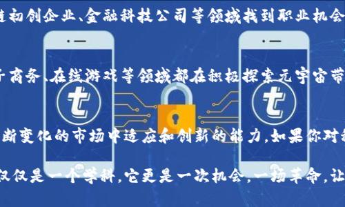 元宇宙区块链是一门结合了区块链技术和元宇宙概念的新兴专业。该专业致力于探索虚拟现实、增强现实和数字经济领域中的互动与创造。以下是对于这个专业的详细介绍：

元宇宙的定义
在深入理解元宇宙区块链之前，首先要了解“元宇宙”这个概念。元宇宙是一个数字化的虚拟世界，用户可以在其中进行社交、游戏、工作甚至购物。它是一个与现实世界相平行的空间，允许用户通过虚拟现实（VR）和增强现实（AR）等技术与环境和其他用户互动。

区块链技术概述
区块链是一种分布式账本技术。它可以安全地存储和传输数据。每一个数据区块都与之前的区块相连，形成不可篡改的链条。这使得区块链在保障数据安全性和透明度方面非常有价值。在金融领域、供应链管理及医疗等多个领域，区块链正被广泛应用。

为什么将区块链与元宇宙结合
元宇宙的发展离不开区块链技术的支持。首先，区块链能够为元宇宙提供安全的身份验证和交易记录，解决了用户在虚拟空间中的信任问题。其次，区块链币（如NFTs）为数字资产的拥有和交易提供了基础。用户能够安全地购买、销售和交换虚拟物品，如虚拟土地、数字艺术等。

元宇宙区块链专业的课程设置
在元宇宙区块链专业中，通常会包含以下几个模块：
ul
    listrong区块链基础：/strong教授学生关于区块链的基本原理和应用。/li
    listrong虚拟现实与增强现实技术：/strong学习如何构建和维护虚拟环境。/li
    listrong数字经济与经济模型：/strong探索虚拟世界中的经济系统。/li
    listrong法务与道德：/strong讲解区块链和元宇宙中的法律问题及道德考量。/li
/ul

就业前景
随着元宇宙和区块链的发展，该专业的毕业生将面临广阔的就业前景。可以在游戏开发公司、虚拟现实公司、区块链初创企业、金融科技公司等领域找到职业机会。

行业发展趋势
元宇宙区块链行业的发展正在加速。随着越来越多的企业进入这一领域，相关技术和应用不断涌现。社交平台、电子商务、在线游戏等领域都在积极探索元宇宙带来的新可能性。

总结
总而言之，元宇宙区块链是一个极具前景的新兴专业。它融合了最新的科技趋势和数字经济的潜力，培养学生在不断变化的市场中适应和创新的能力。如果你对科技、虚拟世界和经济有兴趣，那么这个专业将是一个理想的选择。

这个专业的结合强调了数字化未来的重要性，展示了技术进步如何影响我们的工作和生活方式。元宇宙区块链不仅仅是一个学科，它更是一次机会，一场革命，让我们重新定义虚拟与现实的界限。