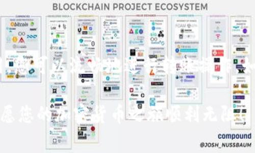 在使用TP钱包进行转账时，如果您发现自己的钱包里矿工费不足，您将无法完成转账操作。这是因为在区块链网络中，矿工费是用来激励矿工处理交易的一种费用。如要成功转账，您需要解决矿工费不足的问题。下面我将详细介绍如何处理这一情况，并给出相关的步骤和建议。

1. 矿工费的基本概念
首先，我们需要了解什么是矿工费。矿工费是区块链网络中的一种交易费用。当您在区块链上发起交易时，您需要支付矿工费用，以确保您的交易能够被矿工优先处理。矿工在处理交易时会选择支付较高费用的交易，从而使这些交易更快地得到确认。

2. 确认您的余额
在TP钱包中，您需要确认自己的余额是否足够覆盖矿工费。可以通过以下步骤进行检查：
ul
    li打开TP钱包应用。/li
    li在主页上查看您的资产余额。/li
    li找到并点击您希望使用的 cryptocurrency（如以太坊、比特币等）。/li
    li查看当前推荐的矿工费，并确认您的余额能否覆盖这一费用。/li
/ul

3. 如何获取矿工费
如果您的余额不足以支付矿工费，您有几个选择：
ul
    listrong购买更多的加密货币：/strong您可以通过交易所或其他用户购买所需的加密货币，以增加钱包余额。/li
    listrong进行小额交易：/strong如果您有其他加密资产，可以考虑进行小额的转账，以获得矿工费。/li
    listrong参与挖矿：/strong如果您有硬件条件，可以考虑参与挖矿，并将获得的收益转入您的TP钱包。/li
/ul

4. 矿工费用
在进行转账时，您可以选择适当的矿工费用，以节省成本。大多数钱包应用会根据网络拥堵情况提供几种费用选项。选择较低的费用通常会导致交易确认的时间变长，但在网络不繁忙时是可行的选择。

5. 转账流程
一旦您解决了矿工费不足的问题，以下是转账的具体流程：
ul
    li打开TP钱包，选择“转账”选项。/li
    li输入接收方的地址和转账金额。/li
    li系统会自动计算需要支付的矿工费，确保您有足够的余额。/li
    li确认转账信息，选择矿工费来源（如可选择从余额中扣除）。/li
    li提交转账请求，并耐心等待交易确认。/li
/ul

6. 常见问题与解决方案
在转账的过程中，您可能会遇到一些问题。以下是一些常见的情况及其解决方案：
ul
    listrong交易失败：/strong如果交易失败，首先检查您的余额和矿工费是否足够。如果问题依旧，请联系TP钱包客服。/li
    listrong交易延迟：/strong在网络拥堵时，交易确认可能会有所延迟。您可以选择提高矿工费，以加快交易速度。/li
/ul

总结
在使用TP钱包进行转账时，确保您的矿工费足够是极其重要的。通过了解矿工费的基本概念、确认余额、获取矿工费和费用，您可以流畅地进行转账操作。如果您在操作中遇到问题，及时寻找解决方案或咨询客服，可以大大提升您的用户体验。

希望以上内容能帮助到您顺利完成TP钱包中的转账操作。如果您还有其他疑问或需要进一步的指导，请随时与我们联系。愿您的加密货币之旅顺利无阻！