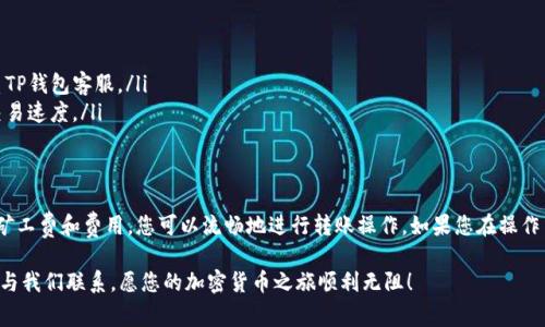 在使用TP钱包进行转账时，如果您发现自己的钱包里矿工费不足，您将无法完成转账操作。这是因为在区块链网络中，矿工费是用来激励矿工处理交易的一种费用。如要成功转账，您需要解决矿工费不足的问题。下面我将详细介绍如何处理这一情况，并给出相关的步骤和建议。

1. 矿工费的基本概念
首先，我们需要了解什么是矿工费。矿工费是区块链网络中的一种交易费用。当您在区块链上发起交易时，您需要支付矿工费用，以确保您的交易能够被矿工优先处理。矿工在处理交易时会选择支付较高费用的交易，从而使这些交易更快地得到确认。

2. 确认您的余额
在TP钱包中，您需要确认自己的余额是否足够覆盖矿工费。可以通过以下步骤进行检查：
ul
    li打开TP钱包应用。/li
    li在主页上查看您的资产余额。/li
    li找到并点击您希望使用的 cryptocurrency（如以太坊、比特币等）。/li
    li查看当前推荐的矿工费，并确认您的余额能否覆盖这一费用。/li
/ul

3. 如何获取矿工费
如果您的余额不足以支付矿工费，您有几个选择：
ul
    listrong购买更多的加密货币：/strong您可以通过交易所或其他用户购买所需的加密货币，以增加钱包余额。/li
    listrong进行小额交易：/strong如果您有其他加密资产，可以考虑进行小额的转账，以获得矿工费。/li
    listrong参与挖矿：/strong如果您有硬件条件，可以考虑参与挖矿，并将获得的收益转入您的TP钱包。/li
/ul

4. 矿工费用
在进行转账时，您可以选择适当的矿工费用，以节省成本。大多数钱包应用会根据网络拥堵情况提供几种费用选项。选择较低的费用通常会导致交易确认的时间变长，但在网络不繁忙时是可行的选择。

5. 转账流程
一旦您解决了矿工费不足的问题，以下是转账的具体流程：
ul
    li打开TP钱包，选择“转账”选项。/li
    li输入接收方的地址和转账金额。/li
    li系统会自动计算需要支付的矿工费，确保您有足够的余额。/li
    li确认转账信息，选择矿工费来源（如可选择从余额中扣除）。/li
    li提交转账请求，并耐心等待交易确认。/li
/ul

6. 常见问题与解决方案
在转账的过程中，您可能会遇到一些问题。以下是一些常见的情况及其解决方案：
ul
    listrong交易失败：/strong如果交易失败，首先检查您的余额和矿工费是否足够。如果问题依旧，请联系TP钱包客服。/li
    listrong交易延迟：/strong在网络拥堵时，交易确认可能会有所延迟。您可以选择提高矿工费，以加快交易速度。/li
/ul

总结
在使用TP钱包进行转账时，确保您的矿工费足够是极其重要的。通过了解矿工费的基本概念、确认余额、获取矿工费和费用，您可以流畅地进行转账操作。如果您在操作中遇到问题，及时寻找解决方案或咨询客服，可以大大提升您的用户体验。

希望以上内容能帮助到您顺利完成TP钱包中的转账操作。如果您还有其他疑问或需要进一步的指导，请随时与我们联系。愿您的加密货币之旅顺利无阻！