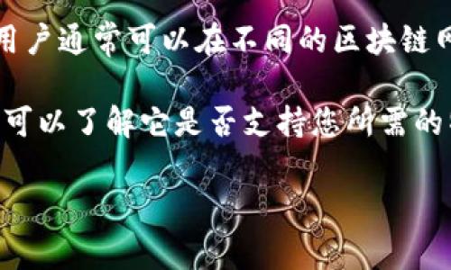 TPWallet 是一个多功能的钱包应用，支持多种加密货币的存储与管理。关于您提到的“互转”功能，在TPWallet中，用户通常可以在不同的区块链网络或不同类型的加密货币之间进行转账。然而，具体支持的互转功能及其限制取决于TPWallet的更新与具体实现。

若您需要进行互转或跨链交易，建议您查看TPWallet的官方网站或应用程序内的帮助文档，以获取最新信息。此外，可以了解它是否支持您所需的特定加密货币或区块链。

如果您指定了更具体的互转需求，或者需要了解如何操作，我可以进一步帮助您。