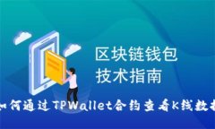 如何通过TPWallet合约查看K线数据