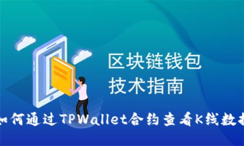 如何通过TPWallet合约查看K线数据