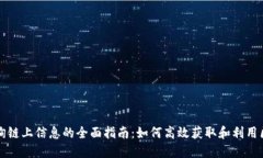 区块链查询链上信息的全面指南：如何高效获取