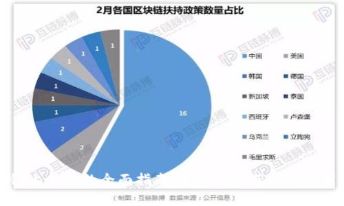 区块链查询链上信息的全面指南：如何高效获取和利用区块链数据