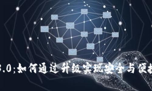 tpwallet官方版3.0：如何通过升级实现安全与便捷的数字资产管理