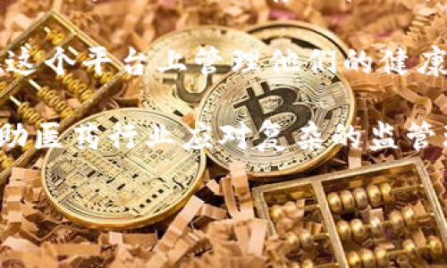 医药区块链平台是一种利用区块链技术来提高医药行业效率和透明度的公司或项目。这种平台旨在帮助医疗保健行业解决一系列问题，例如药品追踪、数据共享、患者隐私保护和临床试验管理等。

以下是一些典型的医药区块链平台及其功能：

1. **Modum**：Modum是一家专注于医药供应链的公司，利用区块链技术确保医药产品在运输过程中的安全性和合规性。他们的系统可以实时监控药品的运输条件，并通过区块链记录每一步，确保数据不可篡改。

2. **Chronicled**：Chronicled利用区块链来改善药物供应链的可追溯性。他们的平台可以帮助制药公司、分销商和药店更有效地管理药品库存，并减少假药的风险。

3. **IBM Watson Health**：虽然IBM不是专门的医药区块链公司，但他们的Watson Health部门正在研究如何利用区块链技术来提高医疗数据的共享和互操作性。

4. **Patientory**：Patientory以患者为中心，提供一个基于区块链的健康管理平台。患者可以通过该平台存储和分享自己的健康数据，同时实现对自己的医疗记录的控制。

5. **医链（Medicalchain）**：这是一个专注于个人健康数据管理的区块链平台，用户可以在这个平台上管理他们的健康记录，并选择与医疗服务提供者共享这些信息。

这些平台利用区块链技术的去中心化和不可篡改的特点，提高了数据的安全性和透明度，帮助医药行业应对复杂的监管环境和日益增长的安全需求。

如果你需要更具体的信息或者对其他医药区块链公司的介绍，欢迎告诉我！