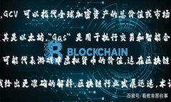 在区块链领域，＂GCV＂ 通常不是一个广为人知的