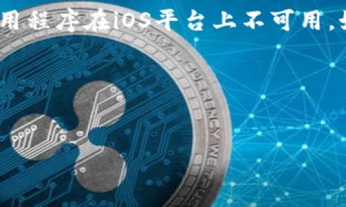 貌似您提到的“tpwallet没有ios”是指某个数字钱包应用程序在iOS平台上不可用。如果您想要推广与之相关的内容，您可以考虑以下思路。

### 示例和关键词


为什么TPWallet在iOS平台上缺失，你需要了解的几点