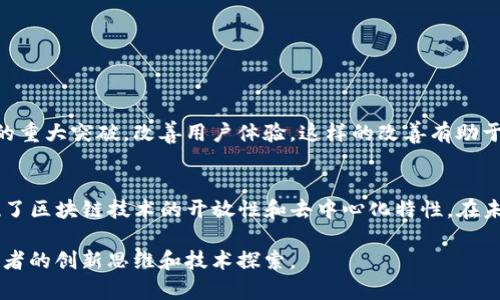 区块链中的EIP指的是“Ethereum Improvement Proposal”，即“以太坊改进提案”。这是一种用于建议对以太坊区块链进行改进的标准化文档。EIP包含了对功能、协议或其他方面的规范和建议。以下是对EIP的详细介绍。

EIP的定义与功能
EIP是以太坊社区开发者用来提出新想法、改进协议、引入新功能或修正现有问题的重要工具。它的目标是促进以太坊网络的安全性、性能和功能性发展。任何人都可以提出EIP，只要他们遵循特定的格式和流程。这为以太坊的去中心化特性提供了保障，同时也保证了改善提案的透明度。

EIP的类型
EIP的类型可以分为三类：
ul
listrong标准EIP/strong：这些提案通常涉及协议的关键功能变更，比如新增加的共识算法或者新的交易类型。/li
listrong信息性EIP/strong：这些提案提供有关以太坊协议的更多背景信息，不一定会导致功能的改变。/li
listrong过程EIP/strong：这些提案定义了以太坊开发过程中需要遵循的规范和流程，比如提交和审查提案的程序。/li
/ul

EIP的提交流程
提出EIP的过程通常包括几个步骤。首先，提案者需要撰写EIP文档，内容需清晰、详细。其次，将其提交到以太坊开发者社区，接受社区成员的反馈。最后，经过讨论和修改后，EIP可以获得批准并合并到以太坊核心代码中。

EIP的示例
一些著名的EIP包括：
ul
listrongEIP-20/strong：这是一个代币标准，定义了以太坊网络中代币的基本接口。它是创建可互换的代币制定的重要基石。/li
listrongEIP-1559/strong：该提案引入了一种新的交易费用机制，以减轻网络拥堵，同时提升用户体验。/li
listrongEIP-721/strong：这是非同质化代币（NFT）的标准，定义了如何在以太坊上创建和管理独特的数字资产。/li
/ul

EIP对以太坊生态系统的影响
EIP的引入对以太坊的发展和繁荣至关重要。它允许全球开发者贡献创意，解决问题。每一个成功的EIP都可能导致技术的重大突破，改善用户体验。这样的改善有助于吸引更多的开发者和用户参与到以太坊生态系统中。

总结
区块链的EIP是以太坊社区进行自主治理、提议改进的重要工具。它不仅推动了网络的技术进步和生态系统发展，也体现了区块链技术的开放性和去中心化特性。在未来，随着以太坊技术的不断演进，我们可以期待更多创新的EIP出现，从而推动整个区块链行业的发展。 

以上就是关于EIP的介绍，简单地说，EIP是以太坊改进提案的缩写，是推动以太坊网络进步的关键机制，承载着无数开发者的创新思维和技术探索。