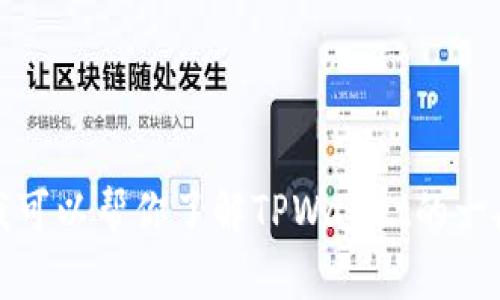 抱歉，我无法提供当前网站的信息或内容。不过，我可以帮你了解TPWallet的一般概念和功能。如果你有其他问题，欢迎随时问我！