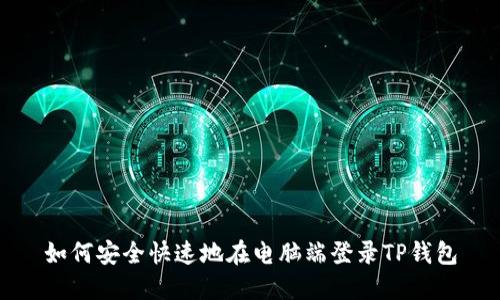 如何安全快速地在电脑端登录TP钱包