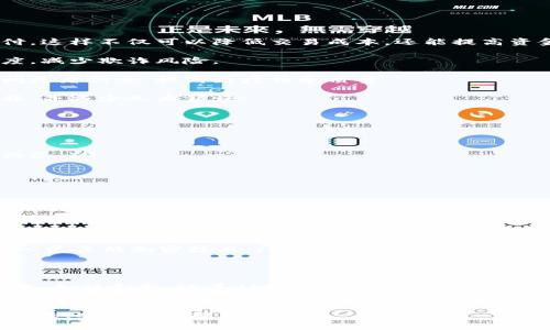 区块链即服务（Blockchain as a Service，简称BaaS）是指通过云计算平台提供的区块链解决方案。企业和开发者可以使用这种服务来构建、托管和操作区块链技术，而无需投入大量资源来维护和管理区块链基础设施。以下是对区块链即服务的详细解析。

区块链即服务的基本概念
区块链即服务的概念源于“即服务”的模式，这种模式在云计算中普遍存在。BaaS允许企业租用区块链网络，而不必建立自己的私有区块链。然而，用户依然能够按照自己的需求进行自定义设置。
在BaaS模式下，服务提供商负责区块链的维护和支持。用户可以通过简单的API接口来与区块链进行交互，从而实现数据的存储和交易。

区块链即服务的工作原理
BaaS的工作过程相对简单。首先，企业通过云服务提供商开户，并选择所需的区块链平台。然后，他们可以通过平台提供的工具进行开发。这些工具往往包括开发框架、API、智能合约模板等。
在使用BaaS时，企业不需要担心底层基础设施的复杂性，如硬件配置和网络管理。服务提供商会处理这些技术问题，使用户能够专注于应用的开发和业务逻辑的实现。

区块链即服务的优势
采用BaaS的企业可以享受多个方面的好处：
ul
    listrong降低成本：/strong企业无需投资昂贵的硬件和软件，只需支付使用服务的费用。/li
    listrong加快部署速度：/strong企业可以快速启动区块链应用以满足市场需求。/li
    listrong增强安全性：/strong成熟的BaaS提供商通常会投入大量资源来保证安全性。/li
    listrong灵活性与可扩展性：/strong企业可以根据需求随时扩展服务规模。/li
/ul

区块链即服务的应用场景
BaaS的应用场景广泛，涵盖多个行业与领域。以下是一些具体的应用案例：
h4金融服务/h4
银行和金融机构利用BaaS构建去中心化的支付解决方案。通过区块链技术，可以实现快速、安全的跨境支付。这样不仅可以降低交易成本，还能提高资金流动的效率。
h4供应链管理/h4
企业通过区块链追踪产品的来源和流通。使用BaaS，企业可以实时查看供应链中的每一个环节，提高透明度，减少欺诈风险。
h4医疗健康/h4
在医疗行业，患者的健康记录可以通过区块链进行安全存储和共享。利用BaaS，各个医疗机构能够快速访问患者信息，提高医疗服务质量。
h4智能合约/h4
智能合约是根据区块链技术自动执行的合约。利用BaaS，企业可以创建和部署智能合约，简化合约执行流程，并减少人为错误。

主要的BaaS提供商
随着区块链技术的迅猛发展，许多公司都提供BaaS服务。以下是一些主要的BaaS提供商：
ul
    listrong微软Azure：/strong提供丰富的区块链开发工具和解决方案，非常适合企业级应用。/li
    listrongIBM Blockchain：/strong专注于为企业提供高安全性的区块链解决方案，适合复杂的企业业务。/li
    listrongAmazon Web Services (AWS)：/strong支持多种区块链框架，方便开发者进行创新。/li
    listrongOracle Blockchain：/strong提供全面的区块链平台，帮助企业提高效率。/li
/ul

未来发展趋势
随着区块链技术不断成熟，BaaS的应用前景也愈加广阔。未来，我们可能会看到以下趋势：
ul
    listrong更多企业采用BaaS：/strong越来越多的企业会认识到BaaS的优势，愿意采取这一模式。/li
    listrong跨链技术的兴起：/strong未来的BaaS将可能支持不同区块链网络之间的交互，为数据共享提供便利。/li
    listrong安全措施的加强：/strong随着网络威胁的增加，BaaS提供商将更加重视安全问题，可能会引入更多的加密技术。/li
/ul

结论
区块链即服务（BaaS）为企业提供了一种便捷、高效的方式来利用区块链技术。通过BaaS，企业可以降低成本，加快创新，涵盖从金融到供应链等多个领域的应用。
随着数字经济的快速发展，BaaS的市场需求将不断增加。了解这一技术的企业，将在未来竞争中占据有利位置。

这篇文章为您提供了对区块链即服务的详细介绍、应用和趋势。如果您想进一步了解相关的细节或有其他问题，欢迎随时提问！