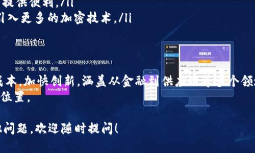 区块链即服务（Blockchain as a Service，简称BaaS）是指通过云计算平台提供的区块链解决方案。企业和开发者可以使用这种服务来构建、托管和操作区块链技术，而无需投入大量资源来维护和管理区块链基础设施。以下是对区块链即服务的详细解析。

区块链即服务的基本概念
区块链即服务的概念源于“即服务”的模式，这种模式在云计算中普遍存在。BaaS允许企业租用区块链网络，而不必建立自己的私有区块链。然而，用户依然能够按照自己的需求进行自定义设置。
在BaaS模式下，服务提供商负责区块链的维护和支持。用户可以通过简单的API接口来与区块链进行交互，从而实现数据的存储和交易。

区块链即服务的工作原理
BaaS的工作过程相对简单。首先，企业通过云服务提供商开户，并选择所需的区块链平台。然后，他们可以通过平台提供的工具进行开发。这些工具往往包括开发框架、API、智能合约模板等。
在使用BaaS时，企业不需要担心底层基础设施的复杂性，如硬件配置和网络管理。服务提供商会处理这些技术问题，使用户能够专注于应用的开发和业务逻辑的实现。

区块链即服务的优势
采用BaaS的企业可以享受多个方面的好处：
ul
    listrong降低成本：/strong企业无需投资昂贵的硬件和软件，只需支付使用服务的费用。/li
    listrong加快部署速度：/strong企业可以快速启动区块链应用以满足市场需求。/li
    listrong增强安全性：/strong成熟的BaaS提供商通常会投入大量资源来保证安全性。/li
    listrong灵活性与可扩展性：/strong企业可以根据需求随时扩展服务规模。/li
/ul

区块链即服务的应用场景
BaaS的应用场景广泛，涵盖多个行业与领域。以下是一些具体的应用案例：
h4金融服务/h4
银行和金融机构利用BaaS构建去中心化的支付解决方案。通过区块链技术，可以实现快速、安全的跨境支付。这样不仅可以降低交易成本，还能提高资金流动的效率。
h4供应链管理/h4
企业通过区块链追踪产品的来源和流通。使用BaaS，企业可以实时查看供应链中的每一个环节，提高透明度，减少欺诈风险。
h4医疗健康/h4
在医疗行业，患者的健康记录可以通过区块链进行安全存储和共享。利用BaaS，各个医疗机构能够快速访问患者信息，提高医疗服务质量。
h4智能合约/h4
智能合约是根据区块链技术自动执行的合约。利用BaaS，企业可以创建和部署智能合约，简化合约执行流程，并减少人为错误。

主要的BaaS提供商
随着区块链技术的迅猛发展，许多公司都提供BaaS服务。以下是一些主要的BaaS提供商：
ul
    listrong微软Azure：/strong提供丰富的区块链开发工具和解决方案，非常适合企业级应用。/li
    listrongIBM Blockchain：/strong专注于为企业提供高安全性的区块链解决方案，适合复杂的企业业务。/li
    listrongAmazon Web Services (AWS)：/strong支持多种区块链框架，方便开发者进行创新。/li
    listrongOracle Blockchain：/strong提供全面的区块链平台，帮助企业提高效率。/li
/ul

未来发展趋势
随着区块链技术不断成熟，BaaS的应用前景也愈加广阔。未来，我们可能会看到以下趋势：
ul
    listrong更多企业采用BaaS：/strong越来越多的企业会认识到BaaS的优势，愿意采取这一模式。/li
    listrong跨链技术的兴起：/strong未来的BaaS将可能支持不同区块链网络之间的交互，为数据共享提供便利。/li
    listrong安全措施的加强：/strong随着网络威胁的增加，BaaS提供商将更加重视安全问题，可能会引入更多的加密技术。/li
/ul

结论
区块链即服务（BaaS）为企业提供了一种便捷、高效的方式来利用区块链技术。通过BaaS，企业可以降低成本，加快创新，涵盖从金融到供应链等多个领域的应用。
随着数字经济的快速发展，BaaS的市场需求将不断增加。了解这一技术的企业，将在未来竞争中占据有利位置。

这篇文章为您提供了对区块链即服务的详细介绍、应用和趋势。如果您想进一步了解相关的细节或有其他问题，欢迎随时提问！