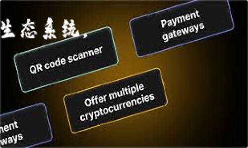 高朋区块链（GaoPeng Blockchain）是一个专注于区块链技术和应用的平台，致力于推动区块链的创新和落地。该平台提供了一系列工具和服务，帮助开发者和企业利用区块链技术实现数字资产管理、智能合约、去中心化应用等功能。下面我将进一步介绍高朋区块链的特点及其应用。

高朋区块链的特点

高朋区块链具有以下几个显著特点：

ul
    listrong去中心化：/strong高朋区块链采用去中心化的结构，能够有效防止单点故障，提高系统的安全性和可靠性。/li
    listrong透明性：/strong由于区块链的特性，所有交易记录都可以公开查询。这增加了系统的透明度，有助于构建信任。/li
    listrong智能合约：/strong高朋区块链支持智能合约功能，用户可以根据一系列预设条件自动执行合约，减少人为干预。/li
    listrong高效性：/strong高朋区块链旨在提高交易处理速度，资源利用，提供快速且高效的交易体验。/li
    listrong生态系统：/strong高朋区块链致力于构建一个完整的区块链生态系统，包括开发工具、应用市场以及合作伙伴网络。/li
/ul

高朋区块链的应用场景

高朋区块链可以应用于多个领域，下面是一些具体的应用场景：

h4金融服务/h4
在金融行业，高朋区块链可以用于跨境支付、数字货币交易以及资产证券化。通过区块链技术，金融机构能够降低交易成本，缩短交易时间，提高交易透明度。

h4供应链管理/h4
高朋区块链在供应链管理中也发挥着重要作用。区块链可以提供实时的货物追踪，确保商品的来源和运输过程透明可信。这对于打击假货、提升品牌信誉至关重要。

h4数字身份认证/h4
高朋区块链可以用于数字身份的管理和验证。用户可以通过区块链安全地存储和分享自己的身份信息，降低身份被盗用的风险，同时提高用户对各类服务的信任度。

h4去中心化应用（DApps）/h4
高朋区块链为开发者提供了创建去中心化应用的工具和平台。开发者可以利用智能合约编写DApps，提供更加灵活和安全的服务。

如何开始使用高朋区块链

对于想要进入高朋区块链的用户和开发者，以下是一些步骤：

ol
    listrong注册账户：/strong访问高朋区块链官网，注册一个账户，以便开始使用平台提供的服务。/li
    listrong了解文档：/strong高朋区块链提供详细的开发文档和用户指南，帮助用户快速上手。/li
    listrong开发和测试：/strong利用高朋区块链的开发工具，进行应用开发和测试，确保在正式上线前达到预期效果。/li
    listrong部署应用：/strong将经过测试的DApps部署到高朋区块链上，开始向用户提供服务。/li
/ol

高朋区块链的未来发展

高朋区块链在技术创新和市场需求的推动下，未来也将迎来更多的机遇和挑战。随着区块链技术的不断发展，用户需求的多样化将要求高朋区块链不断和革新。

展望未来，高朋区块链可能会在以下几个方面继续扩展：

h4多链互操作性/h4
高朋区块链可能会致力于提高不同区块链之间的互操作性。通过跨链技术，用户能够更便捷地在不同的区块链平台上进行操作，增加了平台的灵活性与选择性。

h4全球化布局/h4
随着全球市场的不断扩大，高朋区块链有机会将业务拓展到其他国家和地区，服务更多的用户和企业。通过合作与交流，构建全球化的区块链生态。

h4人工智能与区块链结合/h4
将人工智能与区块链技术相结合，开创新的应用场景。例如，在数据管理、智能合约分析等领域，AI技术的应用将提高区块链系统的智能化水平。

总结

总之，高朋区块链作为一个前沿的区块链平台，凭借其去中心化、透明性和高效性等优点，正在不断推动区块链技术的发展和应用。无论是金融服务、供应链管理，还是数字身份认证，高朋区块链都展现了其广阔的应用前景。

未来，我们期待高朋区块链在更多领域中取得突破，同时也呼吁开发者和企业积极参与，共同打造更加安全、透明、高效的区块链生态系统。

区块链,智能合约,去中心化应用,金融服务/guanjianci
高朋区块链：未来区块链应用的新标杆