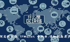 如何高效出售 TPWallet 中的币：详细指南与步骤