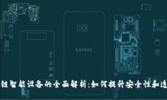 区块链智能设备的全面解析：如何提升安全性和