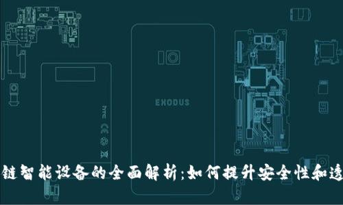 区块链智能设备的全面解析：如何提升安全性和透明度