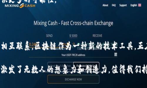 区块链和时间旅行是两个看似截然不同的概念，但它们在一些方面可以联系在一起。区块链是一种分布式账本技术，主要用于记录交易和数据，而时间旅行则是一个在科幻作品中经常出现的主题，涉及到穿越时间和空间的概念。以下是对这两个主题的详细介绍。

区块链技术简介

区块链是一种去中心化的数字账本技术。它通过将数据分散在网络中的多个节点来记录交易。这种方式保证了数据的安全性和透明性。每当发生新的交易时，这个交易就会被打包成一个“区块”，并与前一个区块连接形成链状结构。这就是“区块链”的由来。

区块链的一个重要特点是不可篡改性。由于数据一旦被录入就无法更改，因此它在金融、供应链管理、身份验证等多个领域有着广泛的应用。例如，比特币就是建立在区块链技术之上的一种数字货币。

区块链的实现和应用

区块链可以分为公共链、私有链和联盟链。公共链对任何人开放，任何人都可以参与，例如比特币和以太坊。私有链则是由单一组织控制，适合企业内部使用。联盟链介于两者之间，通常由多个组织共同维护。

在金融领域，区块链被用于快速转账、跨境支付等。此外，非金融领域的应用也越来越广泛，如智能合约、数字身份验证、供应链追踪等。智能合约是一种基于区块链的自执行合约，能够自动执行合同条款，提高效率，减少中介费用。

时间旅行的概念

时间旅行是指穿越到过去或未来的概念。这个主题常见于科幻文学、电影和电视剧中。经典的时间旅行方式包括“时光机”，如赫伯特·乔治·威尔斯的《时间机器》。在这些作品中，主角可以通过特殊设备进入不同时空。

时间旅行的科学理论也在不断发展的探索中。例如，爱因斯坦的相对论提出了时间和空间是相互联系的，理论上存在时间旅行的可能性。但是，科学界对此仍存在争议。根据物理学，时间旅行可能会引发因果关系的悖论。例如，若一个人回到过去改变了某个事件，有可能会造成时间线的混乱。

区块链与时间旅行的联系

虽然区块链和时间旅行看似无关，但它们都涉及到数据的管理和存储。区块链可以被视为时间的一个记录工具，每一个区块都可以认为是某个时间点的数据快照。一些区块链项目甚至试图将时间旅行的概念融入到数字资产的管理中。

比如，区块链技术可以用于存储时间戳，确保文件和数据在某一特定时间的存在。这一特性在知识产权、版权和数字证据方面具有重要意义。通过将数据存储在区块链上，我们可以追溯信息的来源，确保其真实性。

展望未来

区块链技术的发展仍在继续，其潜在应用远不止于金融领域。随着智能合约和分布式应用的普及，区块链有可能促进一个更加透明和高效的社会。

同样，虽然时间旅行仍然是一个科学幻想，但不断的科学进步使得我们对时间和空间的理解逐步加深。未来的研究可能为时间旅行的理论提供更多的可能性。

结论

区块链和时间旅行都是现代科技和思想中的重要议题。尽管它们在本质上有很大不同，但通过对数据的管理和存储，它们在某种程度上可以相互联系。区块链作为一种新的技术工具，正在为各种领域带来革命性的变化。而时间旅行的概念则挑战着我们对时间的传统认知。两者的结合，可以启发我们对未来科技的思考与探索。

随着科技的不断进步，我们或许能在不久的将来看到更多关于区块链与时间旅行的交集。无论是科学的探索还是技术的革新，这两个主题都激发了无数人的想象力和创造力，值得我们持续关注。