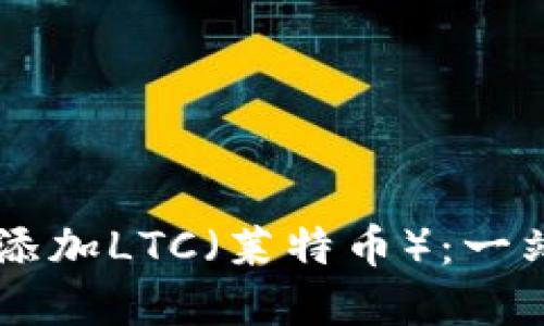 如何在TPWallet中添加LTC（莱特币）：一站式指南与实用技巧