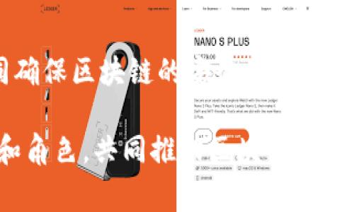 在区块链技术中，节点是一个非常重要的概念。它们是网络中各个计算机或设备的代表，承担着存储数据和处理交易等多重功能。接下来，我们将详细讨论节点的定义、类别、功能，以及它们在区块链网络中扮演的角色。

什么是区块链节点
区块链节点一般是指参与区块链网络的计算机或设备。这些节点通过特定的协议相互连接，形成一个去中心化的数据处理网络。每个节点都维护着一份完整或部分的区块链数据，并负责验证和记录交易。

节点的类型
在区块链中，节点主要分为以下几种类型：
ul
  listrong全节点/strong：全节点是指下载并存储整个区块链数据的节点。它们能够完整地验证交易，确保网络的安全性和可靠性。全节点通常需要较高的存储和计算能力。/li
  listrong轻节点/strong：轻节点也称为SPV（简化支付验证）节点。它们不存储完整的区块链数据，而是根据需要下载区块头信息，依赖全节点来验证交易。这使得轻节点占用更少的存储空间，适用于资源较有限的设备。/li
  listrong矿工节点/strong：矿工节点是执行区块生成和交易确认的节点。它们通过破解复杂的数学问题来获得区块奖励。矿工节点通常是全节点，但其主要功能是“挖矿”。/li
  listrong代理节点/strong：代理节点是代表用户进行交易的节点。它们通常不参与区块链的维护，只负责处理交易。/li
/ul

节点的功能
区块链节点承担着多种功能：
ul
  listrong验证交易/strong：节点负责检查交易的有效性，确保所有的交易都符合网络规则。通过这种方式，节点能够防止双重支付等问题的发生。/li
  listrong记录交易/strong：每个节点在完成交易验证后，会将交易记录到区块链中。这一过程确保了所有交易的透明性和不可篡改性。/li
  listrong同步数据/strong：节点定期与网络中的其他节点同步数据，以确保所有节点都保持一致。同步过程使每个节点都能够获得最新的区块链状态。/li
  listrong保护网络安全/strong：通过分布式的节点网络，每个节点共同参与维护区块链的安全性。攻击者想要篡改区块链数据，需要控制超过51%的节点，这是极其困难的。/li
/ul

节点在区块链中的角色
节点是区块链去中心化特性的重要支持者。在传统的中心化网络中，数据存储和管理由单一的实体控制。而在区块链中，节点的分散性意味着没有任何单一节点能够控制网络。各个节点共同承担着区块链的安全和稳定。

节点的工作原理
节点通过复杂的共识机制来确保网络的安全与一致性。这些共识机制可能是工作量证明（PoW）、权益证明（PoS）等。以比特币为例，矿工节点通过工作量证明机制竞争生成新的区块，并将其添加到区块链中。

节点的参与方式
任何人都可以成为区块链网络中的节点。用户只需下载相应的区块链软件，配置好网络设置，便能参与其中。参与节点越多，网络的安全性和稳定性也就越高。

节点的利与弊
节点在区块链中发挥着至关重要的作用，但它们也存在一些不足。例如，全节点所需的存储和计算资源较高，不适合所有用户。而轻节点虽然节省资源，但在安全性上可能相对较弱。

总结
区块链中的节点是构建去中心化网络的重要基石。无论是全节点、轻节点还是矿工节点，它们共同确保区块链的安全、有效和持续运行。了解节点的角色和功能，有助于我们更深入地理解区块链技术的运作原理。

通过以上内容，我们可以看到，节点在区块链中不仅是参与者，还是维护者。它们通过各自的功能和角色，共同推动区块链技术向前发展，形成一个安全、透明、去中心化的数字经济生态系统。