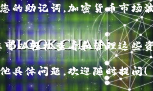 在TokenPocket中购买的币会存储在您的钱包地址中。以下是关于如何查看和管理您在TokenPocket购买的币的具体步骤。

1. 打开TokenPocket应用
首先，您需要打开TokenPocket应用。如果您还没有安装，可以在应用商店（iOS或Android）中下载并安装。

2. 登录您的钱包
打开应用后，您需要登录您的钱包。如果您是第一次使用，请确保您拥有正确的助记词或私钥，以便能安全地访问您的资产。

3. 查看资产
在登录后，您将看到主界面。这里会显示您的资产总览，包括您所拥有的各种加密货币。通常，TokenPocket会自动加载您钱包中的所有代币。

4. 选择“资产”或“钱包”选项
点击“资产”或“钱包”选项，它将展现您在TokenPocket中持有的所有币种。您可以在这里查看每种币的余额。

5. 检查交易记录
为了了解您的币的来源，您可以检查交易记录。通常，您可以在“资产”界面中找到相关的交易历史，了解何时购买了这些代币，以及它们的转账情况。

6. 管理您的币
如果您希望对您的代币进行管理，例如转账到其他钱包或交换币种，TokenPocket也提供相关功能。您只需选择您想要管理的币种，并按照提示进行操作。

7. 提高安全性
最后，为了保护您的资产安全，确保您启用了两步验证，并定期备份您的助记词。加密货币市场波动性大，保护好您的资产是非常重要的。

总结
在TokenPocket中购买的币会存储在您的钱包中。通过上述步骤，您可以轻松查看和管理这些资产。记得保持钱包的安全，关注市场动态，及时调整您的投资策略。 

以上是关于在TokenPocket购买和管理币的基本信息。如果您有其他具体问题，欢迎随时提问！