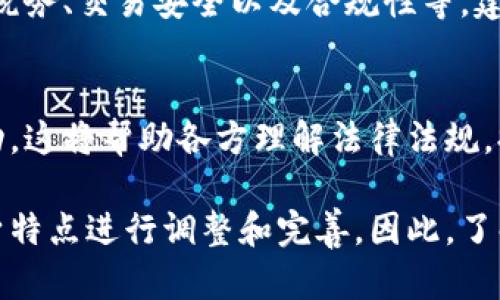 区块链共享经济是一个新兴的领域，涉及到利用区块链技术来促进资源共享，增加透明度和信任度。关于区块链共享经济的相关规定，主要体现在几个方面，以下是一些关键点：

1. 法律框架
每个国家对区块链技术和共享经济的法律框架不尽相同。某些国家可能会出台专门的法律，以支持和规范区块链相关的共享经济活动。这些法规可能包括对数据隐私的保护、智能合约的合法性、以及产权和共享机制的明确规定。

2. 监管机构
在实施区块链共享经济过程中，监管机构通常会发挥重要作用。他们负责制定相关政策和法规，以确保市场的公平性和透明度。监管机构需要针对区块链技术的特性进行深入研究，从而制定出合适的监管措施。

3. 数据保护和隐私
区块链技术能够增强数据的安全性和透明度，但同时也会面临数据保护和隐私的问题。各国会依据《通用数据保护条例》（GDPR）等法律框架，来规范区块链共享经济中用户信息的收集、存储和使用。

4. 智能合约的合法性
智能合约是区块链共享经济的重要组成部分。许多国家开始认可智能合约的法律效力，这将为共享经济中各方的交易提供法律保障。然而，智能合约的合法性仍需在特定情形下经过验证。

5. 产权和版权问题
在共享经济中，如何界定和保护产权是一个重要议题。区块链技术能够为数字资产提供证明和追踪机制，但是对于传统法律体系的适用性仍需不断完善。相关规定需要界定产权的归属，以及如何处理侵权行为。

6. 促进市场竞争
区块链共享经济鼓励了小型企业和个体经营者的加入，打破了传统行业的垄断现象。通过制定相关规定，政府可以推动公平竞争，确保市场环境的健康发展。

7. 跨境交易法规
随着全球化的推进，区块链共享经济的参与者日益增多。各国需要考虑跨境交易的法律问题，包括税务、交易安全以及合规性等。建立国际合作机制，以应对不同国家间的法律差异，将是未来的一个重要挑战。

8. 教育和培训
为了推动区块链共享经济的健康发展，相关机构需要增强公众和企业的意识，组织培训和教育活动。这将帮助各方理解法律法规，提高合规意识，增强技术应用能力。

以上八个方面构成了区块链共享经济的基本规定框架。在实施过程中，各国和地区可能会依据自身特点进行调整和完善。因此，了解当地的法规，并及时获取相关信息至关重要。