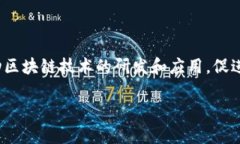 中国首份区块链计划是指中国政府和相关机构在