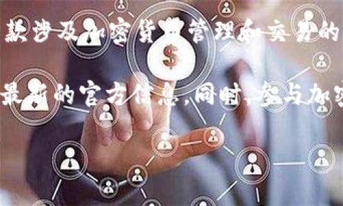 关于TPWallet是否会清退的问题，目前并没有正式的官方公告或明确的消息。TPWallet是一款涉及加密货币管理和交易的数字钱包，市场对其未来走向的判断往往受到多种因素的影响，包括市场需求、政策变化等。 

如果您对TPWallet的具体情况或前景有疑虑，建议您关注其官方网站和社交媒体平台，获取最新的官方信息。同时，参与加密货币交易的时候，也需谨慎，做好风险控制，确保资产安全。 

如果您还有其他问题或需要深入了解的内容，请告诉我！