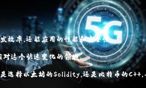 区块链技术因其去中心化、透明性和安全性，越来越受到关注。在讨论区块链时，我们不能忽视所使用的编程语言。不同的区块链项目采用了不同的编程语言，以实现其特定的功能和目标。本文将探讨一些主要的区块链编程语言及其特点。

1. 以太坊与Solidity

以太坊是一种流行的区块链平台，专注于智能合约的开发。Solidity是以太坊上主要使用的编程语言。它是一种高层次的编程语言，用户可以在其中编写和部署智能合约。Solidity的语法与JavaScript相似，可以帮助开发者迅速上手。

Solidity的类型系统让开发者能够定义复杂的逻辑，以便在区块链上进行自动化处理。它支持继承和库等功能，使得开发者可以重用代码，减少不必要的工作。此外，Solidity还可以与以太坊虚拟机（EVM）无缝集成，提供更多的功能。

2. 比特币与C  

比特币是首个区块链项目，其核心代码是用C  编写的。C  是一种底层机制强大的编程语言，适合于对性能和效率有高要求的应用。

比特币的设计要求高性能的网络和计算能力，而C  提供了良好的控制和高效性。这个选择使得比特币能够处理大量交易并保持高速度。由于比特币的开源特性，许多开发者也在此基础上进行改进或开发其他项目。

3. Hyperledger Fabric与Go

Hyperledger Fabric是一个企业级区块链框架，主要用于构建跨行业的分布式账本。它主要使用Go语言，这是一种拥有高并发性、可扩展性和高效能的编程语言。

由于 Hyperledger Fabric 的设计目标是构建高效的企业解决方案，因此Go语言在处理事务和并发请求时表现优异。这使得Hyperledger 的智能合约（称为链码）能够快速执行，并且在业务流程中保持高效和灵活。

4. EOS与C  

EOS是一种高性能的区块链平台，定位于支持分布式应用程序（dApps）。其核心组件也是用C  编写的。EOS专注于实现即时的交易确认，同时具有较高的交易处理能力。

C  为EOS提供了强大的性能，而这对于需要快速响应的dApp而言至关重要。EOS通过提供用户友好的API和开发工具，吸引了很多开发者进行智能合约的创建和dApps的部署。

5. Rust与区块链

Rust是一种近年来受到热捧的编程语言，因其内存安全性和并发性能而广受欢迎。在一些新兴区块链项目中，Rust已被用作主要开发语言。

例如，Polkadot和Solana都是使用Rust编写的区块链平台。Rust的安全特性使得开发者能够创建更安全的智能合约，减少潜在的安全漏洞。由于Rust的性能优越，能够处理高并发请求，因此在高性能区块链中有很大的应用前景。

6. JavaScript在区块链中的角色

JavaScript不仅是一种前端开发语言，也逐渐在区块链领域找到了自己的位置。它通常用于与区块链交互的客户端开发。例如，许多网页应用程序通过JavaScript与后端区块链交互，展示数据或进行交易。

一些区块链项目提供了JavaScript SDK，使得开发者能够更方便地与区块链互动。这种做法使得JavaScript在区块链应用的开发中不可或缺，尤其是在创建用户界面时。

7. 其他编程语言的应用

除了上面提到的语言，还有许多其他编程语言在区块链开发中发挥着重要作用。例如，Python因其简洁性和丰富的库，常用于区块链原型开发和脚本编写。Ruby和Java在建立分布式应用时也有一定的应用。

不同的编程语言适用于不同类型的区块链项目。选择合适的编程语言可提高开发效率和项目成功率。

总结

区块链的多样性和复杂性要求开发者能够灵活使用多种编程语言。选择合适的编程语言，不仅能够提升开发效率，还能应用的性能和安全性。

未来的区块链技术将继续发展，新的编程语言和开发工具也会层出不穷。开发者需要不断学习和适应，以应对这个快速变化的领域。

通过全面了解各种编程语言在区块链开发中的使用，开发者可以更有效地参与到新一轮技术革命中。无论是选择以太坊的Solidity，还是比特币的C  ，每一种语言都有其独特的优势和适用场景。希望本文能帮助你更好地理解区块链技术，并做出明智的选择。