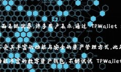 TPWallet 是一款用于管理和交易数字资产的钱包。