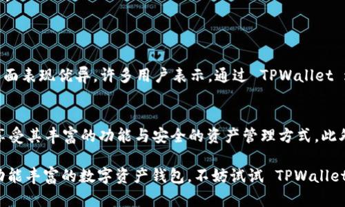 TPWallet 是一款用于管理和交易数字资产的钱包。许多用户关心 TPWallet 是否可以在苹果系统上使用。本文将详细介绍 TPWallet 在苹果系统上的可用性，包括安装步骤、功能特点以及用户体验等方面的信息。

TPWallet简介
TPWallet 是一款多链钱包，支持多种数字货币的存储与交易。它不仅提供安全的资产管理方案，而且还支持 DApp（去中心化应用）的访问。用户可以通过 TPWallet 方便地进行数字资产交易，查询资产状态，以及参与各种区块链生态项目。

TPWallet的苹果系统支持
对于使用苹果设备的用户，TPWallet 同样提供了良好的支持。TPWallet 可以在 iOS 系统上使用。用户可以通过 App Store 下载并安装 TPWallet 应用。

TPWallet的安装步骤
在苹果设备上安装 TPWallet 的步骤如下：
ol
  li打开 App Store。/li
  li在搜索栏中输入“TPWallet”。/li
  li找到 TPWallet 应用并点击“获取”按钮进行下载。/li
  li下载完成后，点击“打开”以启动应用。/li
/ol
安装过程简单明了，用户仅需几分钟即可完成。

TPWallet的功能特点
TPWallet 提供了多种功能，具体包括：
ul
  listrong多币种支持：/strong支持多种主流数字货币的存储与管理，方便用户进行资产配置。/li
  listrong安全性高：/strong使用多重加密技术，确保用户资产安全。/li
  listrong用户友好的界面：/strong简洁易用的界面 design，使得新手用户也能轻松上手。/li
  listrong支持DApp：/strong用户可以直接在 TPWallet 中访问各种去中心化应用，参与 DeFi 和 NFT 相关活动。/li
/ul

用户体验
在使用 TPWallet 的过程中，许多用户反馈了积极的体验。他们认为 TPWallet 在交易速度、界面设计以及安全性等方面表现优异。许多用户表示，通过 TPWallet 进行数字资产交易变得更加便捷，特别是在参与各种 DeFi 项目时，能直接通过钱包进行操作，省去了繁琐的兑换过程。

总结
总的来说，TPWallet 在苹果系统上提供了良好的支持与体验。通过简单的步骤，用户可以轻松下载并使用 TPWallet，享受其丰富的功能与安全的资产管理方式。此外，对于那些想要参与数字货币投资和交易的用户，TPWallet 是一个不错的选择。

无论是新手还是经验丰富的投资者，TPWallet 都能为用户提供优质的服务与支持。如果你正在寻找一款安全、便利且功能丰富的数字资产钱包，不妨试试 TPWallet。