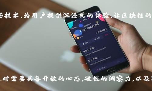 bolaoti区块链设计风格特点：如何通过视觉传达增强信任与安全感/bolaoti
区块链设计, 视觉传达, 信任, 安全感/guanjianci

引言

在数字时代，区块链作为一种重要的技术，被广泛应用于各行各业。区块链不仅仅是一种技术，它也呈现出特定的设计风格。这种设计风格不仅关系到用户体验，还影响到品牌的信任度与安全感。


区块链设计的基本元素

区块链设计通常包含以下几个基本元素：色彩、排版、图形和布局。这些元素共同构成了用户在使用区块链产品时的第一印象。


色彩的运用

色彩对用户情感有很大影响。在区块链设计中，常见的色彩组合包括蓝色、绿色和灰色。 


例如，蓝色通常代表着信任、科技与专业。许多金融科技公司在其品牌形象中采用蓝色，来传达安全和稳定的感觉。 


绿色则常用来象征创新与生机，为用户传递出一种积极向上的能量。灰色则带有中性，给人一种平稳、理性的印象。 


排版的选择

在区块链设计中，排版的选择也极为关键。清晰易读的字体能够帮助用户快速获取信息。 


通常，设计师会使用与科技相关的现代感字体，搭配合理的行间距和字间距，使信息传达更加有效。


图形与图标的设计

图形和图标在区块链设计中起到了导引用户的作用。巧妙的图标设计可以简化复杂的信息，帮助用户更好地理解区块链的核心理念。 


例如，许多区块链项目使用链条的图案来象征数据的安全性和完整性，传达出一种不可篡改的特性。


布局的设计逻辑

布局应，用户在浏览时能够快速找到所需的信息。常见的布局方式包括网格布局和卡片式布局。 


网格布局可以帮助复杂的数据结构，而卡片式布局则适合展示多样化的信息，给用户带来更多的选择。


信任与安全感的视觉传达

在区块链设计中，信任与安全感是必不可少的元素。通过合理的设计，可以增强用户对平台的信任度。 


例如，展示安全认证标志、加密技术的图示，或者通过用户评价系统，提升用户对平台的认可与安全感。


个人化与文化关联性

随着全球化的发展，区块链设计也需考虑文化的差异。在多元文化背景下，设计师应充分理解不同用户群体的需求与期望。 


例如，在亚洲市场中，设计可能更倾向于使用象征财富与繁荣的红色，而在西方市场中，蓝色则是更为普遍的选择。 


结论

总的来说，区块链设计风格的特点在于通过视觉元素传达信任与安全感。通过精心的色彩选择、合理的排版、优雅的图形设计和清晰的布局，用户在使用区块链产品时能够更好地体验到这份信任与安全。这不仅有助于提升用户的满意度，也为品牌建立良好的信誉打下基础。


未来的区块链设计趋势

随着技术的不断进步，区块链设计也在不断演变。我们可以预见，未来的区块链设计将更加注重用户体验和人性化设计。 


通过数据分析和用户反馈，设计师将能够更好地了解用户需求，从而产品设计。 


此外，随着虚拟现实（VR）与增强现实（AR）等新技术的发展，区块链的设计方式将更加多样化。设计师可以利用这些技术，为用户提供沉浸式的体验，让区块链的使用变得更加直观和易于理解。


总结回顾

区块链设计风格的特点不仅体现在美学上，更重要的是，它能够通过细致的设计传递信任感和安全感。 


作为一种新兴技术，区块链设计将不断融合新的文化元素和用户体验，以适应日益变化的市场需求。设计师在创造时需要具备开放的心态，敏锐的洞察力，以及对技术的深刻理解，从而为用户提供最佳的区块链体验。 
