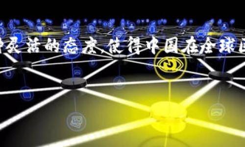 中国对区块链的态度：新时代的技术变革

区块链技术在全球范围内引起了巨大的关注。作为一个有着悠久历史和快速发展的国家，中国对区块链的态度既复杂又引人注目。近年来，中国政府对于区块链技术的立场逐渐清晰，体现出积极的支持态度，同时也伴随着一定的监管措施。

1. 区块链的潜力：技术发展的新动力

在中国，区块链被视为推动经济转型和升级的重要技术。其去中心化、透明和不可篡改的特性，极大地吸引了政府、企业和研究机构的关注。根据国家发展和改革委员会的意见，区块链技术有潜力在金融、物流、智能合约等多个领域带来深远的影响。

例如，区块链可以在供应链管理中提高透明度，减少欺诈和错误。这种技术可以追踪产品从生产到消费的每一个环节，确保产品来源的可信性。这样的应用，不仅提升了产品质量，也增强了消费者的信任感。

2. 政府的大力支持

中国政府在推进区块链技术方面采取了一系列具体措施。自2019年起，中国国家主席习近平曾公开表示要加快区块链的研究和应用。这一表态迅速引发了各界的关注，也让国内外的区块链企业纷纷加大投资。

除此之外，政府还推出了包括资金支持、政策引导等在内的创新措施。例如，多地政府设立了专门的区块链产业园，吸引优质项目和人才入驻。这些产业园往往与高校、科研机构合作，推动应用技术的研发。

3. 监管与风险控制

尽管区块链技术受到支持，但中国在区块链领域的监管依然非常严格。尤其在加密货币方面，政府采取了明确的禁止态度。2017年，中国人民银行宣布禁止ICO（首次代币发行）和虚拟货币交易。这是因为政府担心相关活动带来的金融风险和洗钱问题。

这种监管措施，虽然限制了某些区块链应用的发展，但也在一定程度上为合规的区块链项目提供了保护。通过这样的方式，政府希望能够在推动技术创新的同时，维护金融市场的稳定。

4. 国内外合作的可能性

在区块链的国际治理方面，中国也展现出积极的姿态。中国参与了多个国际组织对区块链技术的研究，力图在全球范围内形成合适的规则和标准。如“一带一路”倡议中，不少项目也开始考虑利用区块链技术，提升区域间的贸易便利性。

另外，许多中国企业也开始与国外的区块链公司合作，借鉴先进经验和技术。这种跨国合作不仅有助于技术的提升，也促进了文化交流和资源共享。

5. 未来展望：机遇与挑战

展望未来，区块链在中国的发展潜力巨大，但也面临诸多挑战。首先，技术本身的发展仍需时间。尽管不少企业已经在探索应用，但如何将科学研究成果转化为实际应用仍然是一个问题。

其次，人才短缺也是制约因素。区块链行业需要大量懂技术、懂管理的人才，目前国内这种复合型人才较为稀缺。同时，相关学科的教育与培养也需要进一步引导，适应行业需求。

总结

综上所述，中国对区块链的态度是积极而谨慎的。政府支持技术研发与应用，但同时也加强了监管，以避免潜在风险。这种灵活的态度，使得中国在全球区块链技术发展中占据了重要地位。随着技术的不断成熟及政策的完善，中国的区块链事业必将迎来更广阔的发展空间。

区块链,中国政府,金融科技,技术创新/guanjianci  
中国对区块链的态度：积极的支持与严格的监管