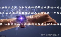 中国对区块链的态度：新时代的技术变革区块链