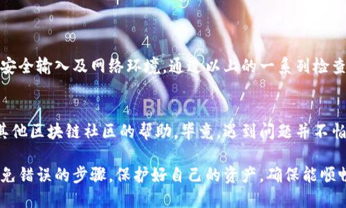 在使用TPWallet导入私钥时，如果出现“私钥不正确”的提示，可能会导致用户感到困惑和焦虑。本文将深入探讨这一问题的原因以及解决方案，帮助用户顺利导入私钥，安全管理数字资产。

问题概述
什么是TPWallet？
TPWallet是一款支持多种区块链资产的钱包应用。它允许用户方便地管理和交易加密货币。作为一个去中心化钱包，TPWallet提供了私钥导入功能，允许用户从其他钱包迁移资产。

私钥的重要性
私钥是区块链资产的核心。它是用户对资产的控制凭证，类似于银行的密码。私钥的安全与否，直接关系到用户资产的安全。因此，在导入私钥时，必须确保私钥的正确性。

私钥格式
私钥通常由一串16进制数字组成。它们可以是64个字符的字符串，也可以是其他格式的字符串（例如基于较短的BIP39助记词派生的私钥）。如果用户不清楚当下的私钥格式，可能会导致导入失败。

导致“私钥不正确”提示的原因
常见原因
造成TPWallet导入私钥时显示“私钥不正确”的原因主要包括：

ul
    listrong错误输入:/strong 用户可能在输入私钥时，错字、漏字或拼写错误，这些都可能导致系统无法识别。/li
    listrong私钥格式不符:/strong 不同的钱包可能有不同的私钥格式。如果将特定格式的私钥用于TPWallet，可能会导致不兼容。/li
    listrong导入方式不当:/strong 有些用户可能没有按照TPWallet的正确导入步骤进行操作，导致错误提示。/li
    listrong加密算法不匹配:/strong TPWallet可能要求特定的加密算法导致私钥不被识别，例如需使用特定的64位字符的私钥。/li
/ul

解决办法
如何正确导入私钥
为了成功导入私钥，用户可以按照以下步骤进行：

ul
    listrong检查私钥输入:/strong 仔细核对私钥的每个字符，包括大小写，确保没有遗漏或隐藏字符。/li
    listrong确认私钥格式:/strong 确认私钥是否为TPWallet所支持的格式，必要时可以转换格式后再尝试导入。/li
    listrong遵循导入步骤:/strong 在TPWallet中选择正确的导入方式。确保按照应用程序的提示逐步进行。/li
    listrong使用其他工具进行验证:/strong 有些线上工具可以帮助用户验证私钥的有效性，用户可以先在这些工具中验证私钥，再导入。/li
/ul

安全注意事项
安全导入私钥的技巧
当涉及到私钥时，安全性始终是首要考量。以下是一些安全措施：

ul
    listrong保持私钥秘密:/strong 不要将私钥分享给他人。即使是信任的人，也不应随意透露。/li
    listrong使用安全网络:/strong 确保在公共Wi-Fi上避免导入私钥，最好使用安全、私密的网络环境。/li
    listrong定期修改和更新:/strong 定期进行私钥和密码的更换，以降低被盗风险。/li
/ul

总结
成功导入私钥的关键
导入私钥到TPWallet的关键在于准确性和安全性。用户应注意私钥的格式、安全输入及网络环境。通过以上的一系列检查和操作，用户将能够有效地导入私钥，顺利管理自己的加密资产。

后续支持与帮助
如果用户在导入私钥后仍然遇到问题，建议咨询TPWallet的官方支持或者其他区块链社区的帮助。毕竟，遇到问题并不怕，重要的是能找到合适的解决方案。

希望通过本文，用户能更加清楚地了解如何在TPWallet中导入私钥，以及避免错误的步骤。保护好自己的资产，确保能顺畅地进行数字货币的交易与管理。