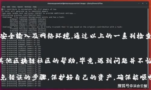 在使用TPWallet导入私钥时，如果出现“私钥不正确”的提示，可能会导致用户感到困惑和焦虑。本文将深入探讨这一问题的原因以及解决方案，帮助用户顺利导入私钥，安全管理数字资产。

问题概述
什么是TPWallet？
TPWallet是一款支持多种区块链资产的钱包应用。它允许用户方便地管理和交易加密货币。作为一个去中心化钱包，TPWallet提供了私钥导入功能，允许用户从其他钱包迁移资产。

私钥的重要性
私钥是区块链资产的核心。它是用户对资产的控制凭证，类似于银行的密码。私钥的安全与否，直接关系到用户资产的安全。因此，在导入私钥时，必须确保私钥的正确性。

私钥格式
私钥通常由一串16进制数字组成。它们可以是64个字符的字符串，也可以是其他格式的字符串（例如基于较短的BIP39助记词派生的私钥）。如果用户不清楚当下的私钥格式，可能会导致导入失败。

导致“私钥不正确”提示的原因
常见原因
造成TPWallet导入私钥时显示“私钥不正确”的原因主要包括：

ul
    listrong错误输入:/strong 用户可能在输入私钥时，错字、漏字或拼写错误，这些都可能导致系统无法识别。/li
    listrong私钥格式不符:/strong 不同的钱包可能有不同的私钥格式。如果将特定格式的私钥用于TPWallet，可能会导致不兼容。/li
    listrong导入方式不当:/strong 有些用户可能没有按照TPWallet的正确导入步骤进行操作，导致错误提示。/li
    listrong加密算法不匹配:/strong TPWallet可能要求特定的加密算法导致私钥不被识别，例如需使用特定的64位字符的私钥。/li
/ul

解决办法
如何正确导入私钥
为了成功导入私钥，用户可以按照以下步骤进行：

ul
    listrong检查私钥输入:/strong 仔细核对私钥的每个字符，包括大小写，确保没有遗漏或隐藏字符。/li
    listrong确认私钥格式:/strong 确认私钥是否为TPWallet所支持的格式，必要时可以转换格式后再尝试导入。/li
    listrong遵循导入步骤:/strong 在TPWallet中选择正确的导入方式。确保按照应用程序的提示逐步进行。/li
    listrong使用其他工具进行验证:/strong 有些线上工具可以帮助用户验证私钥的有效性，用户可以先在这些工具中验证私钥，再导入。/li
/ul

安全注意事项
安全导入私钥的技巧
当涉及到私钥时，安全性始终是首要考量。以下是一些安全措施：

ul
    listrong保持私钥秘密:/strong 不要将私钥分享给他人。即使是信任的人，也不应随意透露。/li
    listrong使用安全网络:/strong 确保在公共Wi-Fi上避免导入私钥，最好使用安全、私密的网络环境。/li
    listrong定期修改和更新:/strong 定期进行私钥和密码的更换，以降低被盗风险。/li
/ul

总结
成功导入私钥的关键
导入私钥到TPWallet的关键在于准确性和安全性。用户应注意私钥的格式、安全输入及网络环境。通过以上的一系列检查和操作，用户将能够有效地导入私钥，顺利管理自己的加密资产。

后续支持与帮助
如果用户在导入私钥后仍然遇到问题，建议咨询TPWallet的官方支持或者其他区块链社区的帮助。毕竟，遇到问题并不怕，重要的是能找到合适的解决方案。

希望通过本文，用户能更加清楚地了解如何在TPWallet中导入私钥，以及避免错误的步骤。保护好自己的资产，确保能顺畅地进行数字货币的交易与管理。