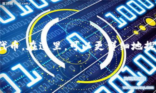 水果币(Fruit Chain)是一个与区块链技术有关的数字货币或代币。在这里,可以更详细地探讨水果币的特性、应用、用户受益及其对区块链生态系统的影响。
### 水果币:区块链上的新鲜发展,如何改变数字货币世界