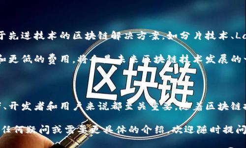 区块链记账最快是指在区块链网络中，交易数据被确认和记录在区块链上的速度。这一概念与区块链的共识机制、网络效率和交易处理能力等因素密切相关。区块链技术的快速记账能力影响着整个系统的效率和用户体验。

以下是一些关于“区块链记账最快”的关键信息：

### 区块链的工作原理

区块链是一种去中心化的数字账本技术。其基本工作原理是通过网络中的多个节点共同维护一个共享数据库，节点之间通过加密技术保证数据的安全性和一致性。

在区块链中，当发生交易时，这些交易信息会被打包成一个“区块”。区块通过复杂的数学算法进行验证，确保区块内的交易信息真实有效。经过验证的区块会被添加到现有链条的末端，形成一个不可篡改的记录。

记账速度的决定因素

区块链的记账速度受到多种因素的影响，包括：

1. **共识机制**：不同的区块链网络采用不同的共识机制，例如工作量证明（PoW）、权益证明（PoS）等。PoW通常需要较长时间来完成计算，而PoS相对较快。

2. **网络带宽**：区块链网络中的节点数量和网络带宽会直接影响交易的确认速度。如果网络繁忙，交易处理速度就会变慢。

3. **区块大小和时间间隔**：区块的大小和生成时间间隔是决定交易处理速度的关键参数。较大的区块需要更多的时间来验证，而较短的时间间隔可以加快交易的处理速度。

4. **交易费用**：用户可以通过支付更高的交易费用来优先处理其交易。这种经济激励机制也会影响记账的速度。

快速记账的意义

在数字经济高速发展的今天，记账速度快的区块链系统可以实现更为即时的交易确认。这对于金融交易、电商平台和其他需要高频次交易的应用场景至关重要。

例如，在数字货币交易市场，快速的记账能力可以减少交易延迟，保障用户体验。同时，降低交易确认的时间也能提高市场的流动性。

案例分析：比特币和以太坊

以比特币为例，其平均区块生成时间为10分钟，这意味着新交易的确认时间根据网络中的繁忙程度，可能需要数十分钟到几个小时不等。相对而言，以太坊的区块生成时间约为15秒，这使得其在智能合约和去中心化应用（DApp）上拥有了更好的应用体验。

此外，近几年涌现出的一些新兴区块链平台，如Solana和Ripple，其设计目标之一便是提升区块链的交易速度，达到几千笔交易每秒的处理能力。这种快速记账能力为金融转账、物联网应用和供应链管理等领域开辟了新的可能性。

未来展望

随着区块链技术的不断发展，快速记账能力将成为各大区块链项目的一项重要衡量标准。未来，我们可能会看到更多基于先进技术的区块链解决方案，如分片技术、Layer 2扩展方案等。这些技术旨在提升区块链的性能和可扩展性，解决当前区块链关注的性能瓶颈。

另外，跨链技术的发展也将为区块链记账的速度提供新的解决方案。通过不同区块链之间的交互，实现交易的更快确认和更低的费用，将会是未来区块链技术发展的一个重要方向。

总结

区块链记账的速度是衡量一个区块链系统效能的重要指标之一。理解区块链记账速度的影响因素及其意义，对于投资者、开发者和用户来说都至关重要。随着区块链技术的不断发展，新技术、新解决方案将层出不穷，而快速、有效地进行记账将推动各行业的变革，从而改变我们的生活。 

这种结构和内容形式使得信息更加清晰明了，易于理解，也更贴近自然人类的表达风格。希望能对您有所帮助！如果您有任何疑问或需要更具体的介绍，欢迎随时提问。