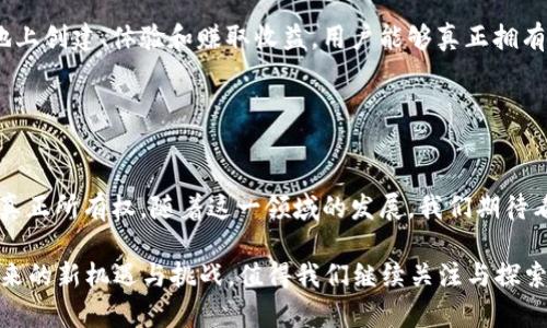 “区块链之度宇宙”是一个相对较新的概念，结合了区块链技术和元宇宙的理念。为了更好地理解这个概念，我们可以将其拆分为两个部分进行讨论。

### 区块链

区块链的基本概念
区块链是一种去中心化的分布式账本技术。它通过将数据分散存储在多个节点上，而不是集中在一个中央服务器中，从而提高了数据的安全性和透明度。每个区块包含了一批交易数据，并通过加密算法与前一个区块相链接，形成一条“链”。这种结构使得数据不可篡改，任何人都可以通过网络查阅记录，提高了信任度。

区块链的应用
区块链技术被广泛应用于各种领域，包括金融、供应链、医疗保健、投票系统等。比如，在金融领域，区块链使得数字货币如比特币、以太坊等成为可能。在供应链管理中，企业可以利用区块链追踪商品的来源，提高透明度。在医疗领域，患者的医疗记录可以通过区块链保存，使得数据更加安全，便于访问。

### 元宇宙

元宇宙的定义
元宇宙是一个虚拟的共享空间，通常由增强现实（AR）、虚拟现实（VR）和互联网的结合构成。在元宇宙中，用户通过虚拟身份与其他用户互动，参与各种活动。这个虚拟世界允许用户创建内容、进行交易，甚至拥有数字资产。而这种互动可以是社交的、经济的、甚至是文化的。

元宇宙的特点
元宇宙的一个显著特点是其去中心化和开放性。用户不再是单纯的内容消费者，而是内容的创造者和拥有者。他们可以在元宇宙中建立自己的虚拟空间，设计虚拟物品，甚至进行商业活动。同时，元宇宙还鼓励用户之间的协作和互动，形成一个多元化的社区。

### 区块链与元宇宙的结合

区块链之度宇宙的含义
结合了上述两者，