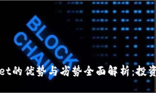 TPWallet的优势与劣势全面解析：投资前必读