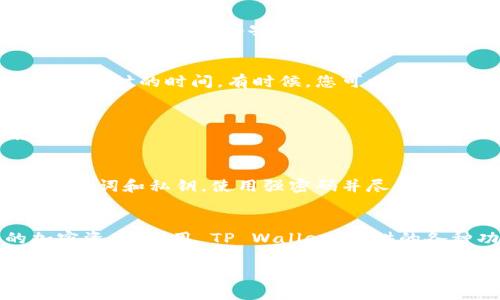 要将资产转移到 TP Wallet，请按照以下步骤操作：

1. 下载并安装 TP Wallet
首先，确保您已在手机上下载并安装了 TP Wallet 应用。TP Wallet 通常可以在苹果商店 (App Store) 或 Google Play 商店找到。

2. 创建或导入钱包
打开 TP Wallet 后，您需要创建一个新钱包或导入已有的钱包。如果您是第一次使用，可以选择创建新钱包，系统会引导您设置密码并备份助记词。如果您已经有其他钱包，可以选择导入功能，输入您的助记词或私钥。

3. 了解钱包地址
每个钱包都有唯一的钱包地址。您可以在 TP Wallet 的首页看到这个地址。这是您接收资产时需要提供的地址。确保您准确复制这个地址，以免资产转账失败。

4. 从其他平台提取资产
如果您的资产在其他平台（例如交易所或另一个数字钱包），您需要登录到那个平台。在提取或发送资产的页面中，粘贴您在 TP Wallet 中的地址。确保选择正确的资产类型，例如以太坊或比特币。

5. 确认交易细节
在完成提取之前，仔细检查所有交易细节。确认您输入的地址无误，确保转账金额正确。通常平台会收取一定的手续费，所以请留意手续费信息。

6. 提交交易请求
在确认所有信息无误后，提交转账请求。有些平台可能会要求您进行额外的身份验证（例如二次验证）以确保安全，这步不能省略。

7. 等待确认
提交转账后，您需要等待一段时间，以便网络确认交易。在区块链上，交易可能需要几分钟到几小时的时间。有时候，您可以在 TP Wallet 的“资产”页面查看到您的资产转入状态。

8. 检查 TP Wallet 中的余额
一旦交易被确认，您可以在 TP Wallet 中查看到您的新余额。确保所有资产都已成功转入。

9. 注意安全
在使用 TP Wallet 时，要时刻注意安全性。定期备份您的钱包，并确保不与他人共享您的助记词和私钥。使用强密码并尽量启用两步验证，以增加安全性。

10. 享受您的加密资产
现在，您已成功将资产转移到 TP Wallet。您可以在钱包中安全地存储、管理和交易您的加密资产。利用 TP Wallet 提供的各种功能，来实现您的投资目标。

以上是将资产转移到 TP Wallet 的基本步骤。总之，确保每一步都认真对待，确保资产安全和交易成功。