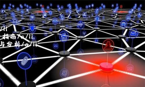 区块链50指数是指对区块链行业中50家具有代表性公司的股票进行综合评估与表现追踪的金融指数。其目的是为投资者提供一个参考，以了解区块链相关公司的整体市场表现。

### 区块链50指数的定义与背景

区块链50指数是由一些金融机构或数据公司创建的，旨在反映区块链行业的整体表现。这一指数的构成公司通常是从事区块链技术研发、数字货币交易、智能合约、去中心化应用等业务的企业。

由于区块链技术在金融、物流、医疗等多个领域的应用日益广泛，投资者对相关公司的关注度不断增加。区块链50指数的出现，正是响应了这种需求，为投资者提供了一个参考资料。

### 区块链50指数的构成

区块链50指数的构成通常是挑选市场上具有代表性的50家公司。这些公司不仅在区块链领域内有一定的市场份额，且在技术创新、用户基础和市场前景等方面具有潜力。

构成公司的选取标准通常包括：市值、流动性、行业影响力以及公司的财务健康状况。通过这样的筛选机制，区块链50指数能够更准确地反映区块链市场的动态。

### 为什么要关注区块链50指数

区块链50指数的关注点在于它能够帮助投资者快速了解区块链行业的趋势与变化。以下是关注这一指数的几个理由：

1. **行业表现一目了然**：通过观察区块链50指数的走势，投资者可以快速判断整个行业的牛熊状况。
2. **投资组合的参考依据**：对于不具备专业知识的投资者而言，区块链50指数可以作为一个简易的投资组合参考，减少投资风险。
3. **获取最新的市场信息**：许多金融机构会定期更新区块链50指数的成分股，投资者可以借此获取最新的市场动态和趋势分析。

### 如何投资区块链50指数

虽然直接投资某个指数有时并不容易，但投资者仍然可以通过多种方式参与到区块链50指数的收益中：

1. **指数基金**：一些金融机构可能推出相应的指数基金，以跟踪区块链50指数的表现。投资者只需购买这些基金的份额，就能获得与指数相似的收益。
2. **相关股票**：投资者可以选择直接购买区块链50指数中成分公司的股票，通过对这些公司的深入研究来获取更高的回报。
3. **衍生品投资**：在一些金融市场中，投资者可以通过期权、期货等衍生品来进行指数投资。这些工具可以帮助投资者利用杠杆效应获取更大的收益，但也伴随着较高的风险。

### 结语

区块链50指数作为一个重要的市场工具，为投资者提供了一个全面了解区块链行业的机会。通过关注这一指数，投资者能够快速掌握市场动态，做出更为明智的投资决策。

随着区块链技术的发展，未来区块链50指数的影响力将愈发明显。无论你是新手还是资深投资者，理解并关注这一指数将为你的投资之路增添更多信心与支持。

### 相关参考资料

以下是一些可以帮助你深入了解区块链50指数的资源：
ul
lia href=