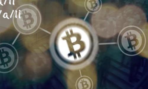 区块链50指数是指对区块链行业中50家具有代表性公司的股票进行综合评估与表现追踪的金融指数。其目的是为投资者提供一个参考，以了解区块链相关公司的整体市场表现。

### 区块链50指数的定义与背景

区块链50指数是由一些金融机构或数据公司创建的，旨在反映区块链行业的整体表现。这一指数的构成公司通常是从事区块链技术研发、数字货币交易、智能合约、去中心化应用等业务的企业。

由于区块链技术在金融、物流、医疗等多个领域的应用日益广泛，投资者对相关公司的关注度不断增加。区块链50指数的出现，正是响应了这种需求，为投资者提供了一个参考资料。

### 区块链50指数的构成

区块链50指数的构成通常是挑选市场上具有代表性的50家公司。这些公司不仅在区块链领域内有一定的市场份额，且在技术创新、用户基础和市场前景等方面具有潜力。

构成公司的选取标准通常包括：市值、流动性、行业影响力以及公司的财务健康状况。通过这样的筛选机制，区块链50指数能够更准确地反映区块链市场的动态。

### 为什么要关注区块链50指数

区块链50指数的关注点在于它能够帮助投资者快速了解区块链行业的趋势与变化。以下是关注这一指数的几个理由：

1. **行业表现一目了然**：通过观察区块链50指数的走势，投资者可以快速判断整个行业的牛熊状况。
2. **投资组合的参考依据**：对于不具备专业知识的投资者而言，区块链50指数可以作为一个简易的投资组合参考，减少投资风险。
3. **获取最新的市场信息**：许多金融机构会定期更新区块链50指数的成分股，投资者可以借此获取最新的市场动态和趋势分析。

### 如何投资区块链50指数

虽然直接投资某个指数有时并不容易，但投资者仍然可以通过多种方式参与到区块链50指数的收益中：

1. **指数基金**：一些金融机构可能推出相应的指数基金，以跟踪区块链50指数的表现。投资者只需购买这些基金的份额，就能获得与指数相似的收益。
2. **相关股票**：投资者可以选择直接购买区块链50指数中成分公司的股票，通过对这些公司的深入研究来获取更高的回报。
3. **衍生品投资**：在一些金融市场中，投资者可以通过期权、期货等衍生品来进行指数投资。这些工具可以帮助投资者利用杠杆效应获取更大的收益，但也伴随着较高的风险。

### 结语

区块链50指数作为一个重要的市场工具，为投资者提供了一个全面了解区块链行业的机会。通过关注这一指数，投资者能够快速掌握市场动态，做出更为明智的投资决策。

随着区块链技术的发展，未来区块链50指数的影响力将愈发明显。无论你是新手还是资深投资者，理解并关注这一指数将为你的投资之路增添更多信心与支持。

### 相关参考资料

以下是一些可以帮助你深入了解区块链50指数的资源：
ul
lia href=